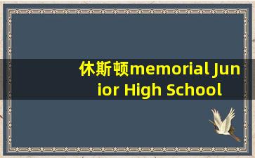 休斯顿memorial Junior High School